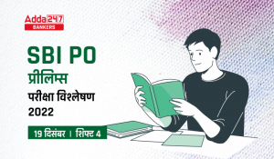 SBI PO Exam Analysis 2022 (Shift 4 19th December): SBI PO परीक्षा विश्लेषण 2022, देखें SBI PO में पूछे गए प्रश्न, कठिनाई स्तर, गुड एटेम्पट