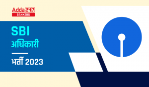SBI Officers Recruitment 2022 (Retired) Out : SBI ने 1438 ऑफिसर्स (रि.) के लिए निकाली भर्ती, चेक करें योग्यता सहित अन्य डिटेल