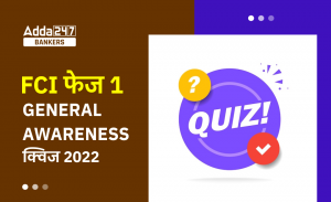 FCI Phase I सामान्य जागरूकता क्विज 2022 : 23rd December