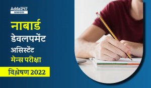 NABARD Development Assistant Mains Exam Analysis 2022 (24th December): नाबार्ड डेवलपमेंट असिस्टेंट मेन्स परीक्षा विश्लेषण 2022, देखें परीक्षा में पूछे गए प्रश्न