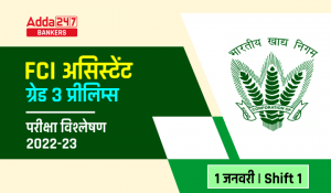 FCI Exam Analysis 2023 in Hindi Shift 1, 1st January 2023: FCI असिस्टेंट ग्रेड 3 परीक्षा विश्लेषण शिफ्ट 1, देखें परीक्षा में पूछे गए प्रश्नों की डिटेल