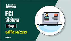 FCI Manager Mains Admit Card 2023 Out: फ़ूड कोऑपरेशन ऑफ इंडिया ने जारी FCI मैनेजर मेन्स एडमिट कार्ड, यहां से करें डाउनलोड