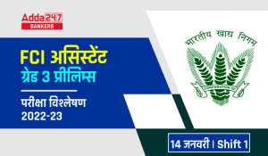 FCI Exam Analysis 2023 in Hindi Shift 1 (14th January 2023): FCI असिस्टेंट ग्रेड 3 परीक्षा विश्लेषण शिफ्ट 1, देखें परीक्षा में पूछे गए प्रश्नों की डिटेल