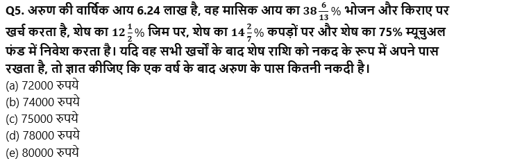 SIDBI Grade A Prelims क्वांट क्विज 2023 : 14th January | Latest Hindi Banking jobs_3.1