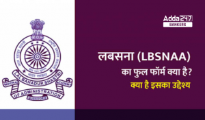 LBSNAA Full Form : लबसना (LBSNAA) क्या है, लबसना का क्या मतलब होता है ?