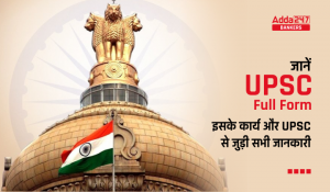 UPSC Full Form: यूपीएससी का फुल फॉर्म, जानें इसके कार्य और UPSC से जुड़ी सभी जानकारी