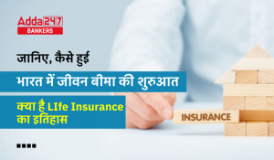 History of Life Insurance in India: जीवन बीमा क्या है? जानें भारत में Life Insurance का इतिहास, राष्ट्रीयकरण और General Insurance से अंतर