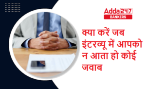 What To Say When You Don’t Know The Right Answer: क्या करें जब इंटरव्यू में आपको न आता हो कोई जवाब- देखें इंटरव्यू में न कहने के आसान टिप्स