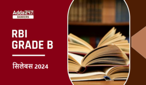 RBI Grade B Syllabus 2024: RBI ग्रेड B सिलेबस 2024, देखें ग्रेड B रिवाइज्ड डिटेल सिलेबस और एग्जाम पैटर्न