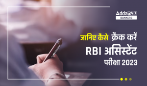 How to Crack RBI Assistant Exam 2023 in First Attempt: पहले एटेम्पट में कैसे क्रैक करें RBI असिस्टेंट परीक्षा 2023? देखें प्रिपरेशन स्ट्रेटेजी