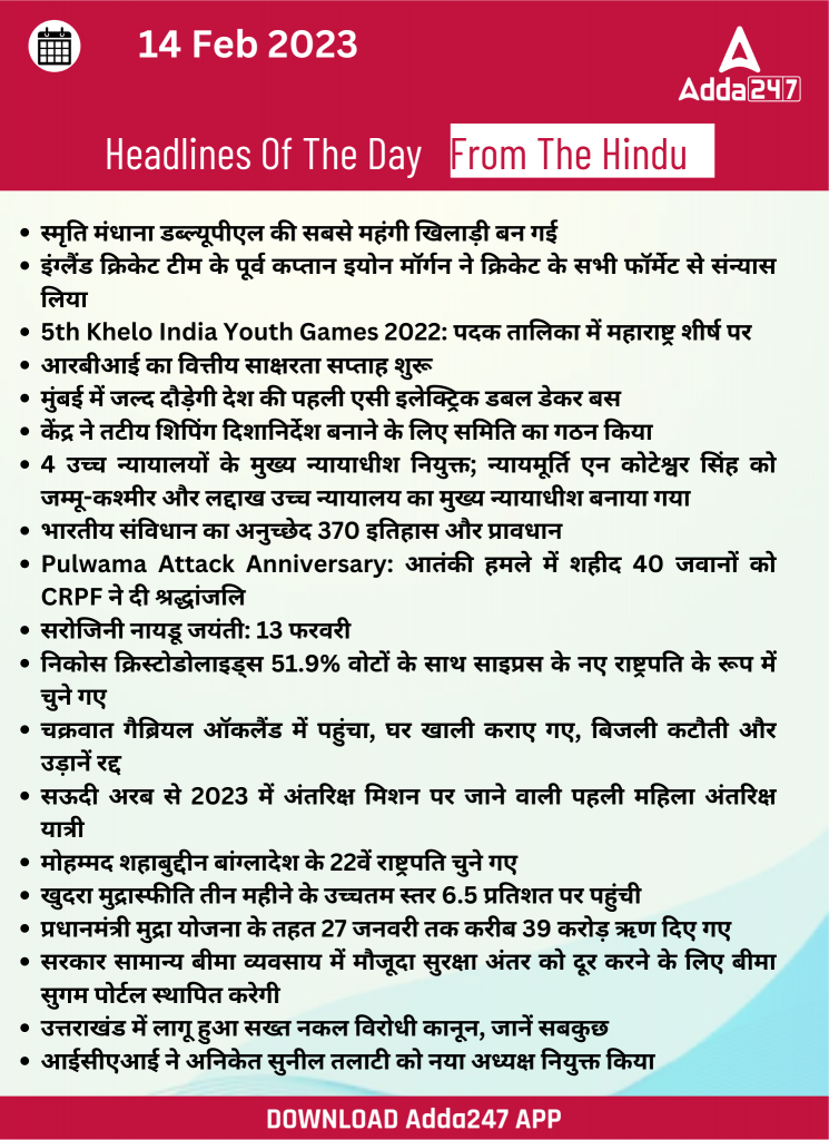 14th February Daily Current Affairs 2023: सभी परीक्षाओं के लिए डेली जीके अपडेट | Latest Hindi Banking jobs_22.1