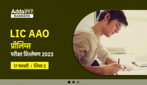 LIC AAO Exam Analysis 2023 Shift 2: एलआईसी एएओ परीक्षा विश्लेषण 2023 शिफ्ट 2, देखे प्रीलिम्स में पूछे गए प्रश्नों की डिटेल