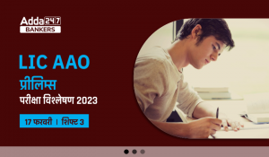 LIC AAO Exam Analysis 2023 Shift 3: LIC AAO परीक्षा विश्लेषण 2023 शिफ्ट-3, Check Good Attempts & Exam Level