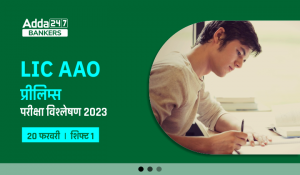 LIC AAO Exam Analysis 2023 Shift 1 (20 February): LIC AAO प्रीलिम्स 2023 शिफ्ट 1 परीक्षा विश्लेषण, सेक्शन-वाइज कठिनाई स्तर & गुड एटेम्पट