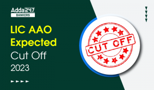 LIC AAO Expected Cut Off 2023: जानिए क्या है LIC AAO  की अपेक्षित कट ऑफ 2023