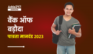 Bank of Baroda AO Eligibility 2023: बैंक ऑफ बड़ौदा AO पात्रता 2023, देखें शिक्षा, योग्यता, आयु सीमा, सहित अन्य जानकारी