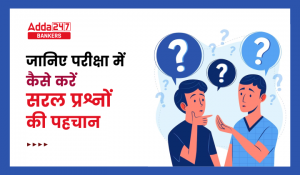 जानिए परीक्षा में कैसे करें सरल प्रश्नों की पहचान? (How To Identify Easy Questions in Real Exams)