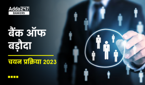 Bank of Baroda AO Selection Process 2023: बैंक ऑफ बड़ौदा चयन प्रक्रिया 2023, जानिए चयन प्रकिया के सभी चरणों की डिटेल