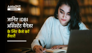 IDBI Assistant Manager 2023: जानिए IDBI असिस्टेंट मैनेजर के लिए कैसे करें तैयारी, देखें कम्पलीट स्ट्रेटेजी