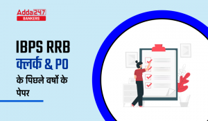 IBPS RRB Previous Year Questions Papers: IBPS RRB क्लर्क और PO के पिछले वर्षो के पेपर – PDF में करें डाउनलोड