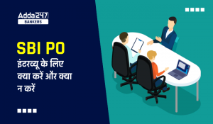Do's & Don'ts for SBI PO Interview: SBI PO इंटरव्यू देने वाले है, जानें इंटरव्यू में क्या करें और क्या न करें!