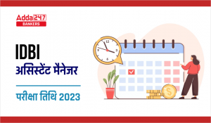 IDBI Assistant Manager Exam Date 2023 Out: IDBI असिस्टेंट मैनेजर परीक्षा तिथि 2023, देखें परीक्षा का शेड्यूल