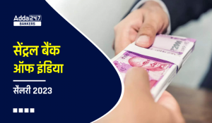 Central Bank of Salary 2023: सेंट्रल बैंक ऑफ सैलरी 2023, देखें सैलरी स्ट्रक्चर भत्ते, जॉब प्रोफाइल