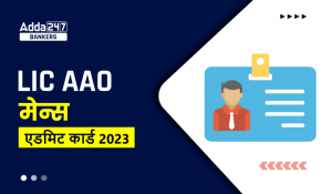 LIC AAO Mains Admit Card 2023 Out: LIC AAO मेन्स एडमिट कार्ड 2023 जारी, यहां से करें डाउनलोड