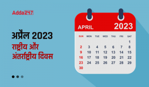 Important Days in April 2023: अप्रैल 2023 के महत्वपूर्ण दिवस, देखें अप्रैल 2023 के राष्ट्रीय और अंतर्राष्ट्रीय दिवसों की लिस्ट