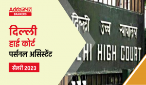 Delhi High Court Salary 2023 for Personal Assistant: जानिए दिल्ली हाई कोर्ट पर्सनल असिस्टेंट को कितनी देगा सैलरी, चेक करें भत्ते, जॉब प्रोफाइल, करियर ग्रोथ की डिटेल