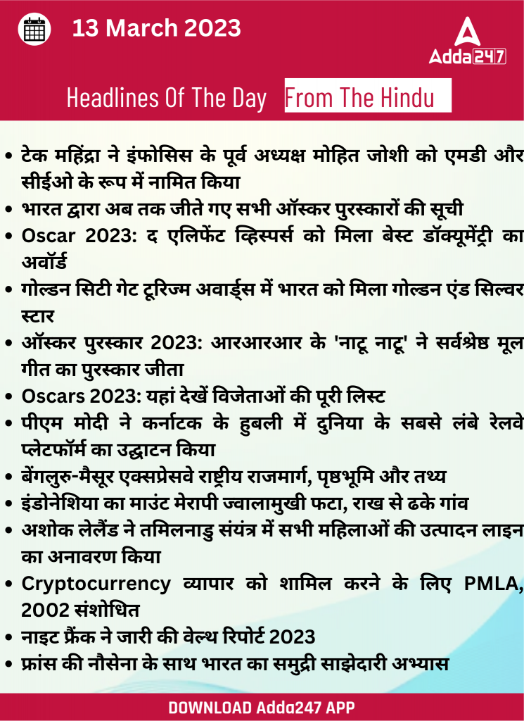 13th March Daily Current Affairs 2023: सभी परीक्षाओं के लिए डेली जीके अपडेट | Latest Hindi Banking jobs_16.1