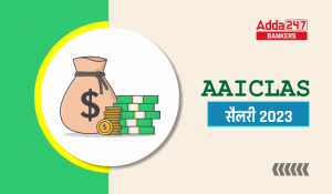 AAICLAS Security Screener Salary 2023: AAICLAS सिक्योरिटी स्क्रिनर, जानें सैलेरी, पर्क और अलाउंस