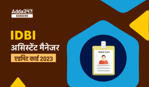 IDBI Junior Assistant Manager Admit Card 2023 Out: IDBI जूनियर असिस्टेंट मैनेजर एडमिट कार्ड 2023 जारी, यहां से करें डाउनलोड