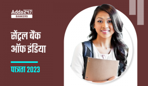 Central Bank of India Eligibility 2023: सेंट्रल बैंक ऑफ इंडिया पात्रता 2023, देखें शैक्षिक योग्यता और आयु सीमा