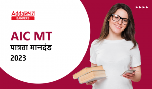 AIC Management Trainee Eligibility Criteria 2023: AIC मैनेजमेंट ट्रेनी पात्रता मानदंड 2023, जानें भर्ती के लिए शैक्षिक योग्यता और आयु सीमा