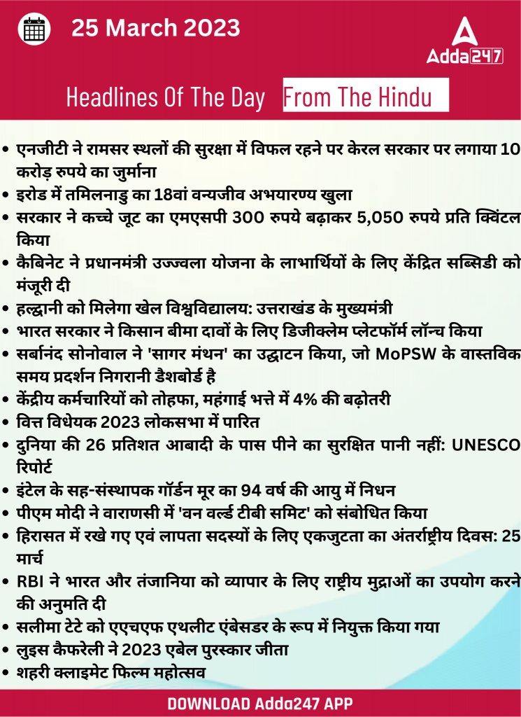 25th March Daily Current Affairs 2023: सभी परीक्षाओं के लिए डेली जीके अपडेट | Latest Hindi Banking jobs_20.1