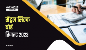 Central Silk Board Result 2023: सेंट्रल सिल्क बोर्ड रिजल्ट 2023, रिजल्ट डाउनलोड करने के लिए डायरेक्ट लिंक