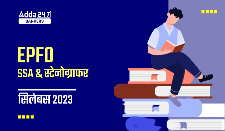 EPFO SSA Syllabus 2023: EPFO SSA सिलेबस 2023, देखें रिवाइज्ड सिलेबस और परीक्षा पैटर्न | Latest Hindi Banking jobs_2.1