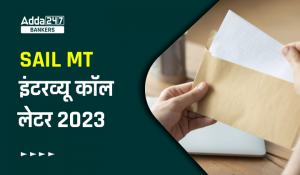 SAIL MT Interview Call Letter 2023, सेल MT इंटरव्यू कॉल लेटर 2023, डायरेक्ट लिंक से करें डाउनलोड