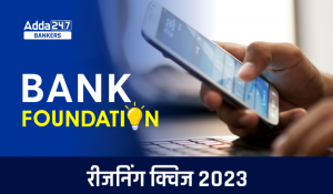 Bank of Baroda AO रीजनिंग क्विज 2023 – 05th April