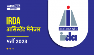 IRDA सहायक प्रबंधक परीक्षा 2023 के लिए बीमा प्रश्न (Insurance Questions for IRDA Assistant Manager Exam 2023)