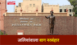 Jallianwala Bagh Massacre – जलियांवाला बाग नरसंहार, जानें जनरल डायर ने कैसे ली हजारों की जान