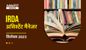 IRDA Assistant Manager Syllabus 2023 and Exam Pattern, देखें सिलेबस और परीक्षा पैटर्न की पूरी डिटेल