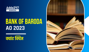 Bank of Baroda AO क्वांट क्विज 2023 -11th April