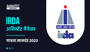 IRDA Assistant Manager Eligibility 2023 : IRDA सहायक प्रबंधक पात्रता 2023, जानें आयु सीमा, शिक्षा आदि की पूरी डिटेल्स