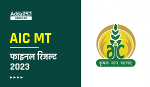 AIC MT Final Result 2023 Out- AIC MT फाइनल रिजल्ट 2023 जारी, देखें चयनित उम्मीदवारों की सूची