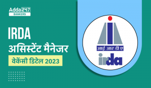 IRDA Assistant Manager Vacancy 2023- IRDA असिस्टेंट मैनेजर वेकेंसी 2023, देखें श्रेणी-वार वेकेंसी डिटेल