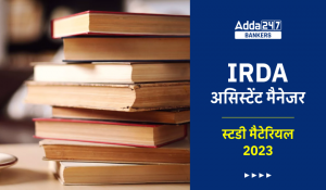 IRDA Assistant Manager Study Material 2023 – IRDA असिस्टेंट मैनेजर के लिए बेस्ट स्टडी मेटेरियल से करें तैयारी, Download Free PDFs