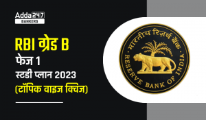 RBI Grade B Study Plan 2023 : RBI Grade B स्टडी प्लान 2023, अभी शुरू करें तैयारी…