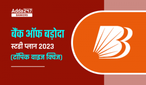 Bank of Baroda AO Study Plan 2023, बैंक ऑफ बड़ौदा AO स्टडी प्लान 2023, करें सभी सेक्शन्स की तैयारी